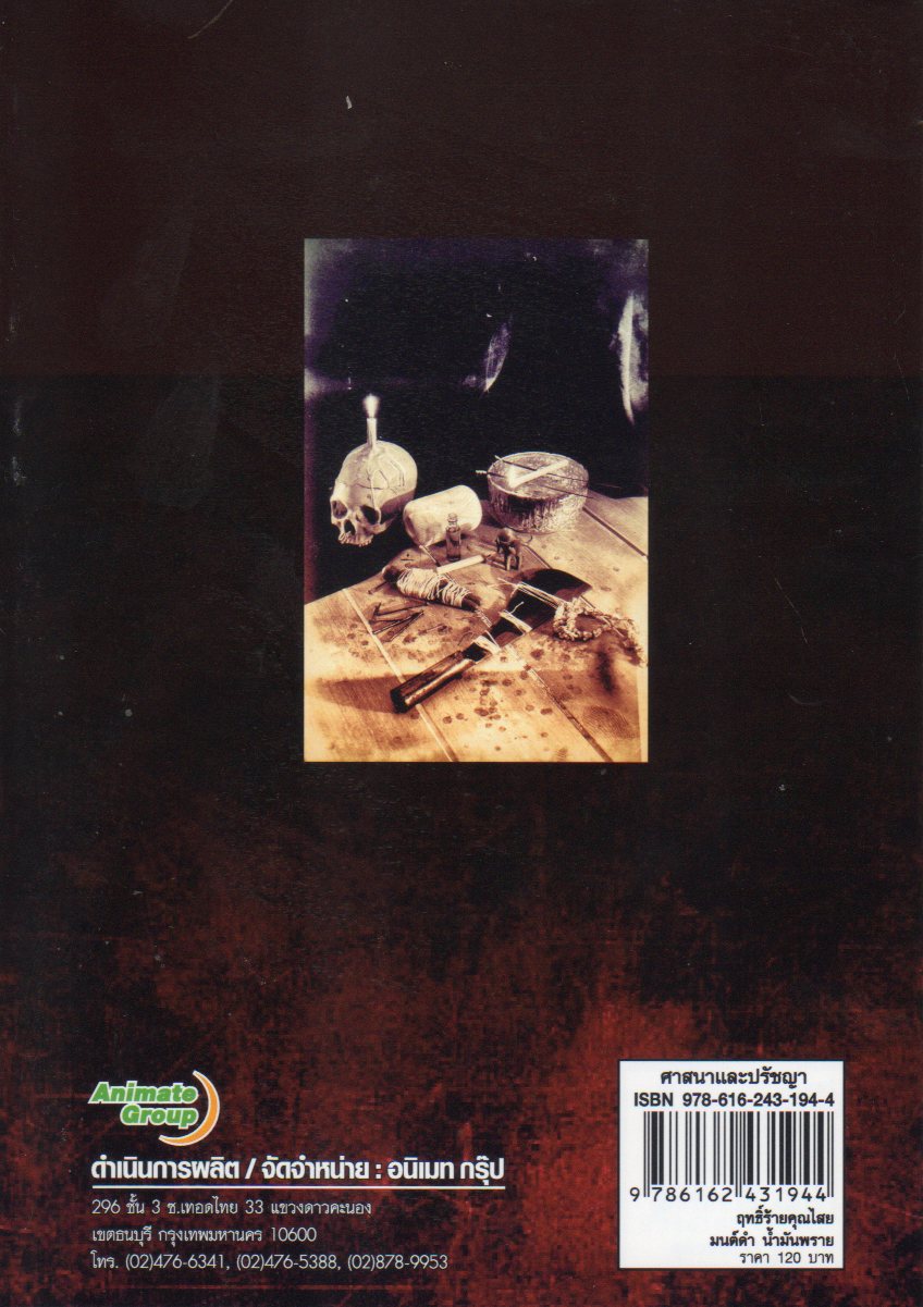 ฤทธิ์ร้ายคุณไสยมนต์ดำน้ำมันพราย