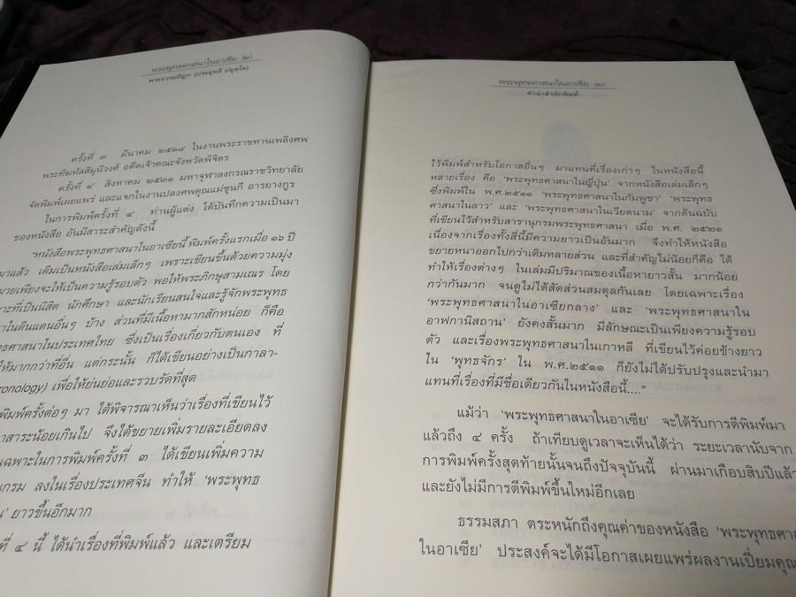 พระพุทธศาสนาในอาเชีย โดย พระธรรมปิฎก(ประยุทธ์ ปยุตฺโต) ปกแข็ง ปี 2540