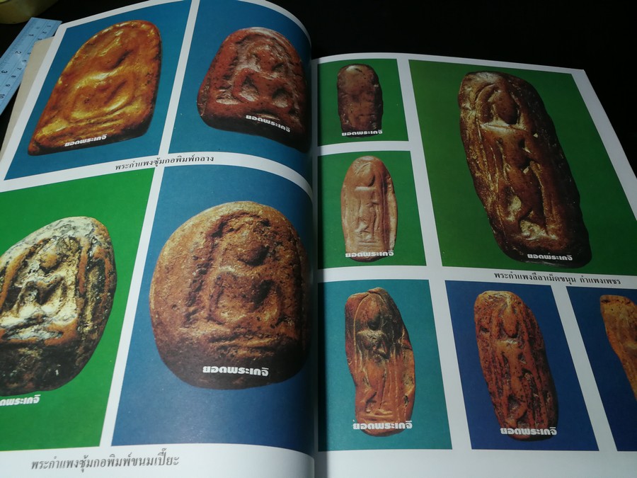 พระเครื่องเบญจภาคี ชุดใหญ่-ชุดเล็ก โดย ยอดพระเกจิ หนา 252 หน้า