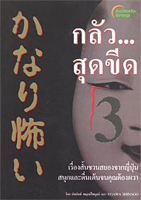 กลัวสุดขีด 3