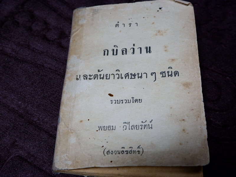 ตำรา กบิลว่าน เเละต้นยาวิเศษนาๆชนิด รวบรวมโดย พยอม วิไลยรัตน์ ปี 2503