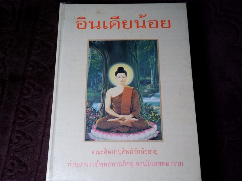 อินเดียน้อย คู่มือการจาริกเเสวงบุญในอินเดีย ปกเเข็ง ปี 2539