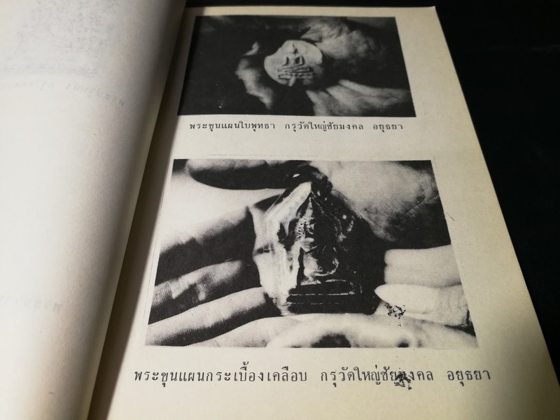 พระเครื่อง โดย เทพชู ทับทอง จัดพิมพ์เป็นอนุสรณ์ คุณเเม่เชื้อ ยิ้มเจริญ ปี 2514