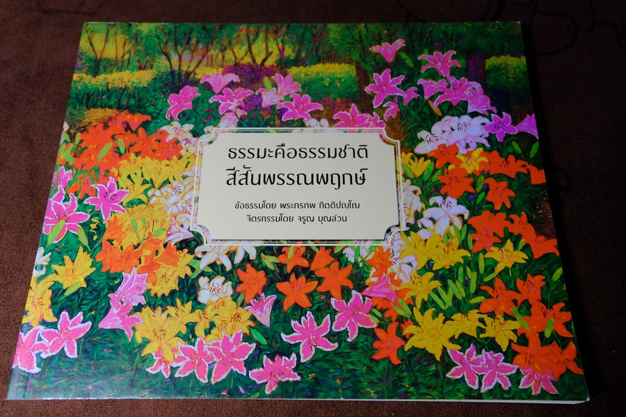 ธรรมะคือธรรมชาติ สีสันพรรณพฤกษ์ (ข้อธรรมโดย พระพรเทพ วาดภาพโดย จรูญ บุญสวน) หนา 116 หน้า ปี 2559