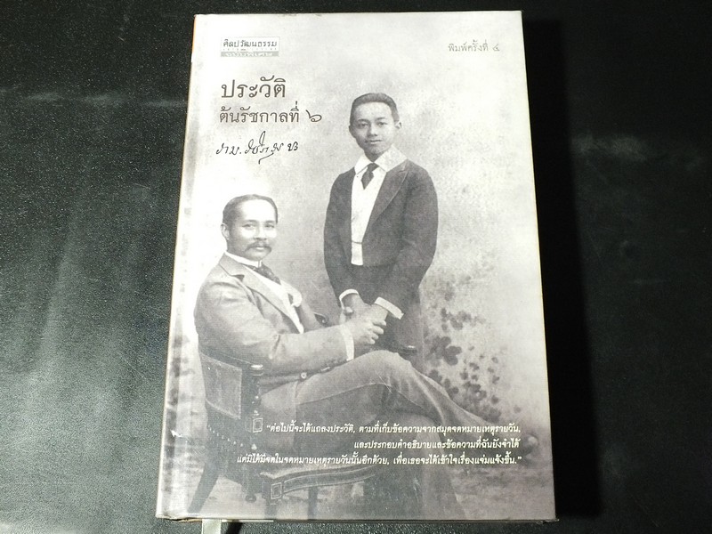 ศิลปวัฒนธรรมฉบับพิเศษ ประวัติต้นรัชกาลที่ 6 ปกแข็ง 400 หน้า ปี 2552