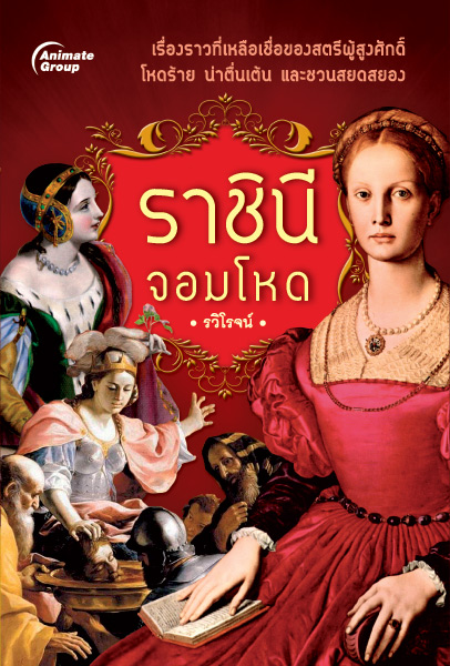ราชินีจอมโหด