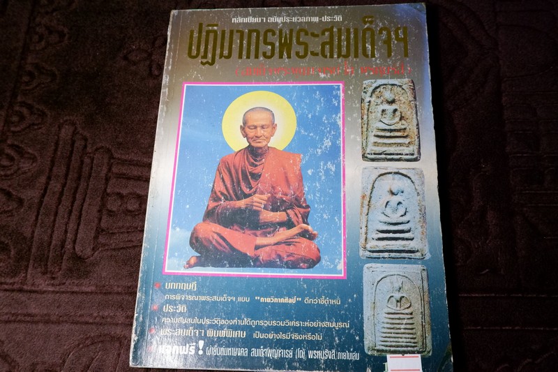 หลักเซียนฉบับพิเศษ ปฏิมากรพระสมเด็จฯ สมเด็จพระพุฒาจารย์ โต พรหมรังสี โดย นพ ท่าพระจันทร์