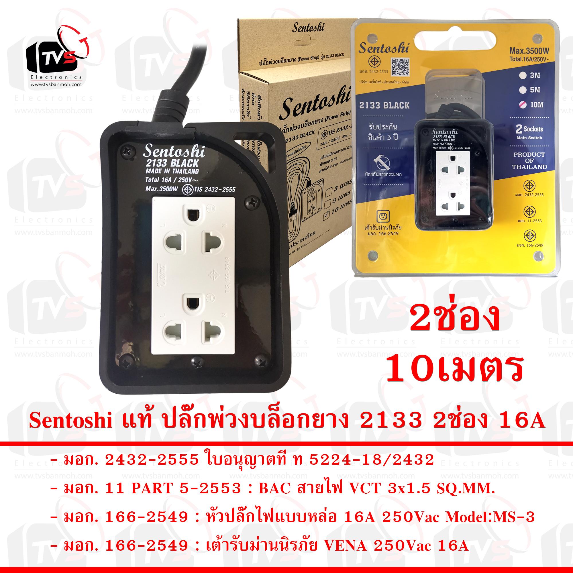 Sentoshi แท้ ปลั๊กพ่วงบล็อกยาง 2133 2ช่อง 10เมตร 16A สายไฟมีกราวด์ 3ขา ใบอนุญาตที่ ท 5224-18/2432 มอก. 2432-2555