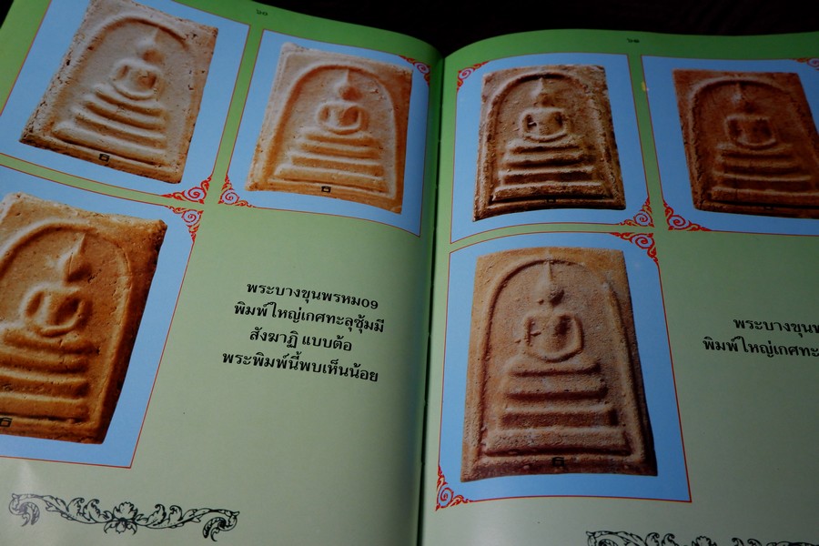 พระบางขุนพรหม 09 และพระผงวัดใหม่อมตรส โดย ธีรยุทธ์ จงบุญญานุภาพ ปกแข็ง ปี 2536