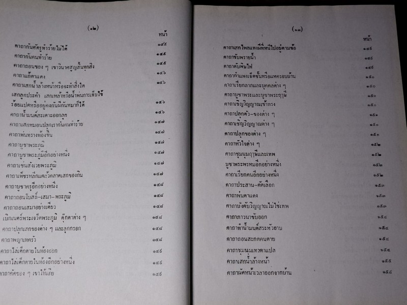 เวทย์มนต์ 108 ฉบับพิศดาร