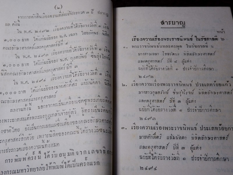 เรียงความเรื่องพระราชนิพนธ์ในรัชกาลที่ 6 เเละ เรียงความฉบับได้รับรางวัลทุนภูมิพลฯ ปกเเข็งเดินทอง ปี 2504
