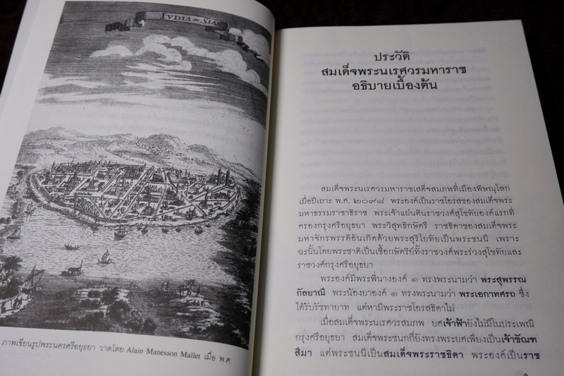 ศิลปวัฒนธรรม ฉบับพิเศษ พระประวัติ สมเด็จพระนเรศวรมหาราช โดย สมเด็จฯกรมพระยาดำรงราชานุภาพ ปี 2546