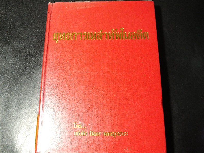 ยุทธการเหล่าทัพในอดีต โดย พ.ท. นิคม เดชบูรณะ ปกแข็ง หนาประมาณ 3 ซม.