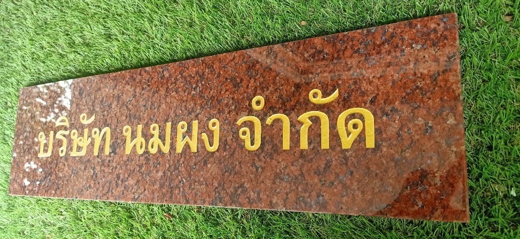 ป้ายบริษัทหินอ่อนกัด