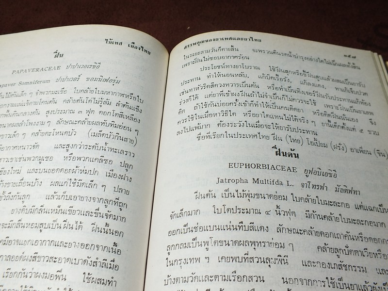 ไม้เทศเมืองไทย สรรพคุณยาเทศเเละยาไทย โดย หมอเสงี่ยม พงษ์บุญรอด ปกแข็ง 652 หน้า ปี 2522