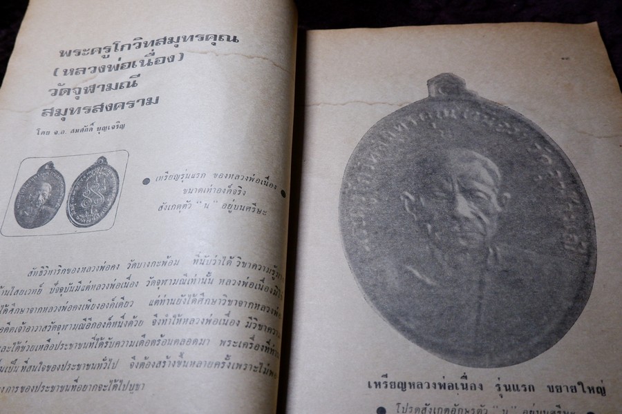 อภินิหารพระอาจารย์ ฉบับ 16 หน้าปก หลวงพ่อเนื่อง วัดจุฬามณี ปี 2517