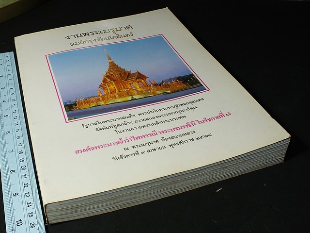 งานพระเมรุมาศสมัยกรุงรัตนโกสินทร์ หนา 473 หน้า ปี 2528