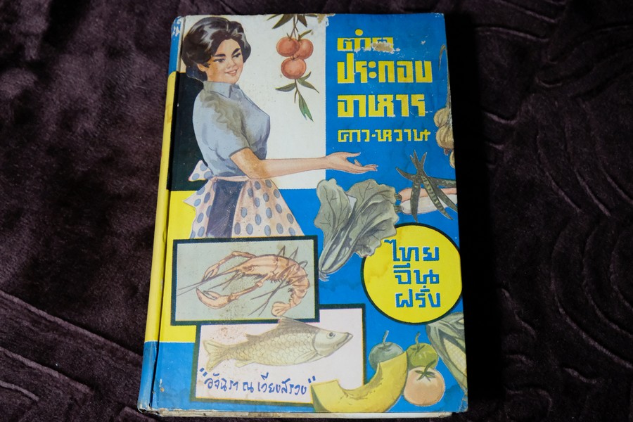 ตำราประกอบอาหาร คาว-หวาน ไทย จีน ฝรั่ง โดย อัจฉรา ณ เวียงสรวง ปกแข็ง ปี 250ู