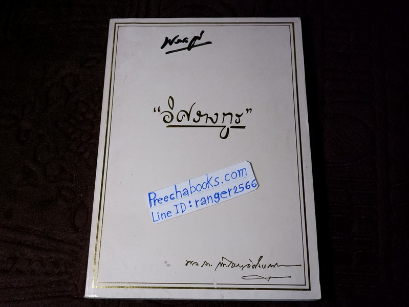 "อิศรางกูร" จัดพิมพ์เป็นอนุสรณ์ พลเรือตรี เอกไชย อิศรางกูร ณ อยุธยา ปี 2534