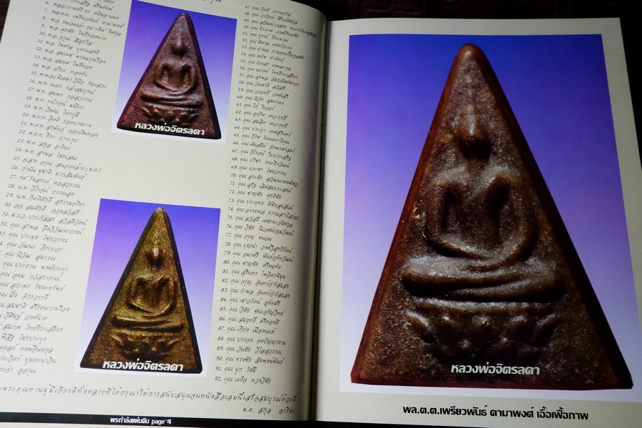 พระกำลังเเผ่นดิน พระสมเด็จจิตรลดา โดย พ.ต.สกุล อาริยะ ปกแข็ง (สอบถาม)