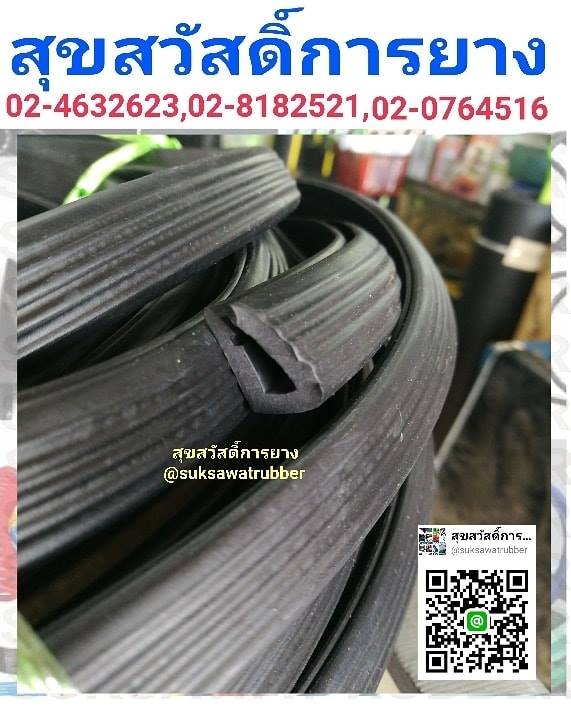 ยางกระจก ยางขอบประตู ยางเสียบ ยางกันบาด