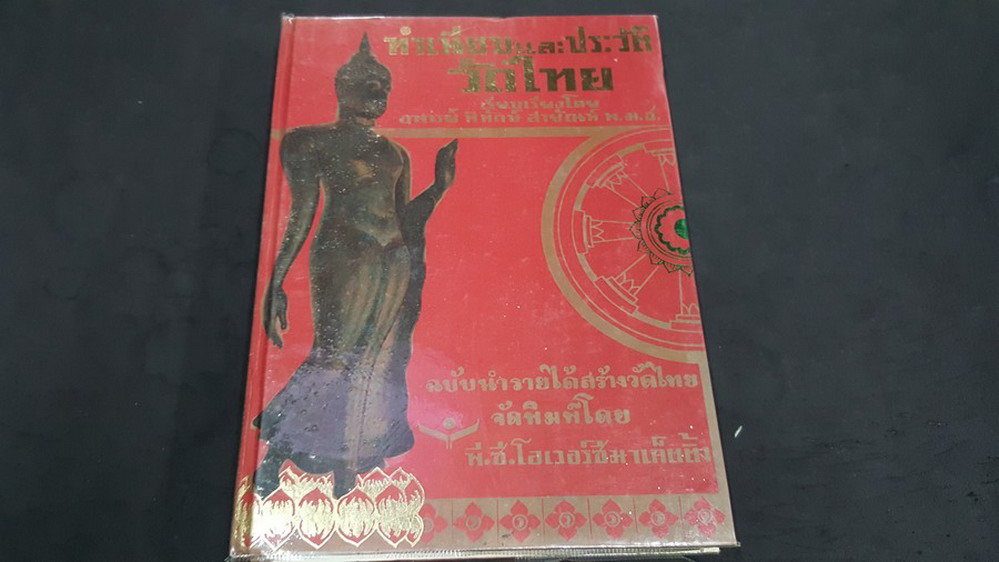 ทำเนียบเเละประวัติวัดไทย โดย อ.พิทักษ์ สายันห์