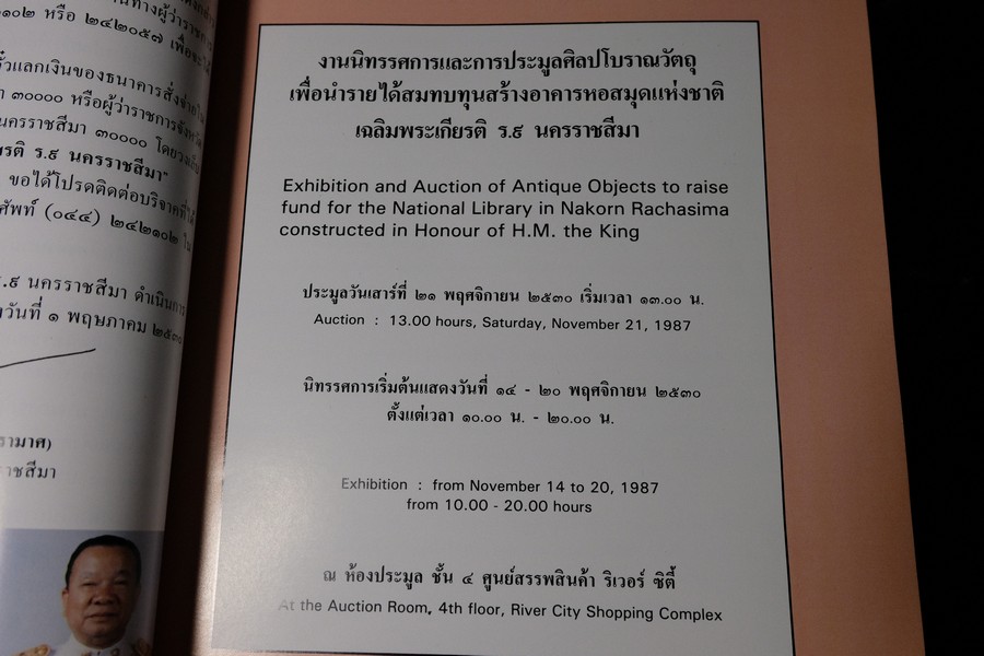 งานนิทรรศการ เเละการประมูลศิลปโบราณวัตถุ รายได้สมทบทุนสร้างอาคารเฉลิมพระเกียรติ ร.9 ที่ศูนย์สรรพสินค้าริเวอร์ซิตี้ ปี 2530