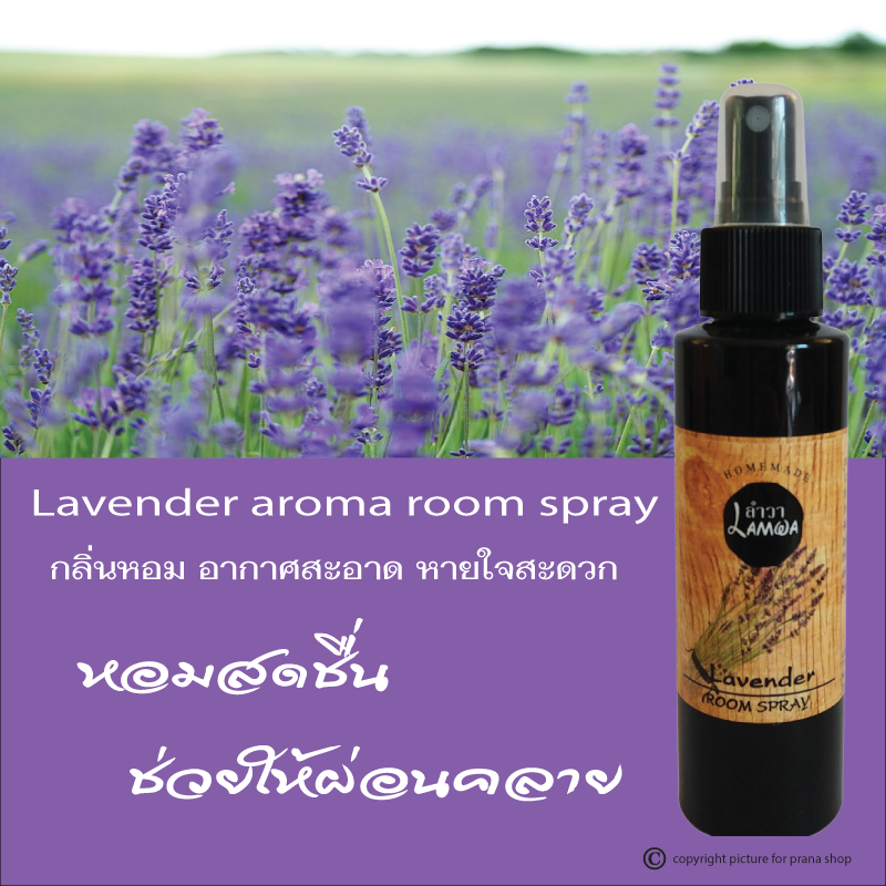 [ลาเวนเดอร์ อโรม่า รูมเสปรย์] Lavender Aroma Room Spray สเปรย์ปรับอากาศ น้ำมันหอมระเหย กลิ่นลาเวนเดอร์ 100ml
