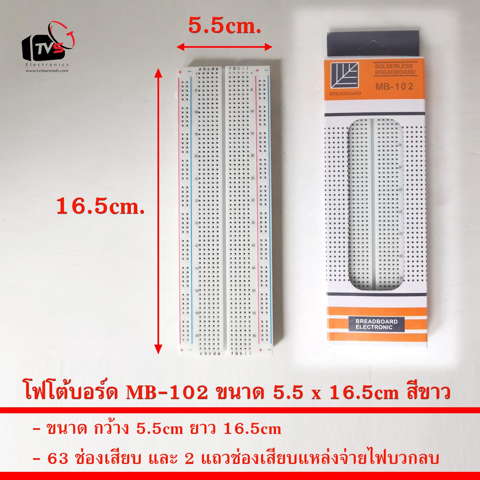 โฟโต้บอร์ด ต่อวงจรอิเล็กทรอนิกส์ MB-102 Breadboard ขนาด 5.5 x 16.5cm สีขาว
