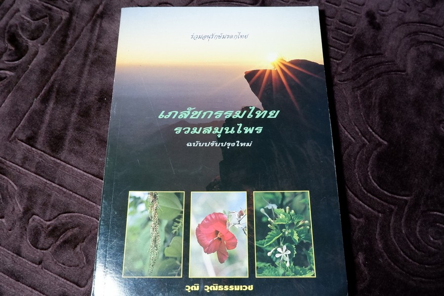 เภสัชกรรมไทย รวมสมุนไพร โดย วุฒิ วุฒิธรรมเวช ปี 2540