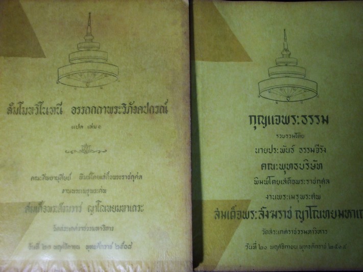 สัมโมหวิโนทนี อรรถกถาพระวิภังคปกรณ์ แปล และ กุญแจพระธรรม จัดพิมพ์เป็นอนุสรณ์งานพระเมรุพระศพ สมเด็จพระสังฆราช ญาโณทยมมหาเถระ วัดสระเกศวรมหาวิหาร พ.ศ.2508 ห นารวม 524 หน้า