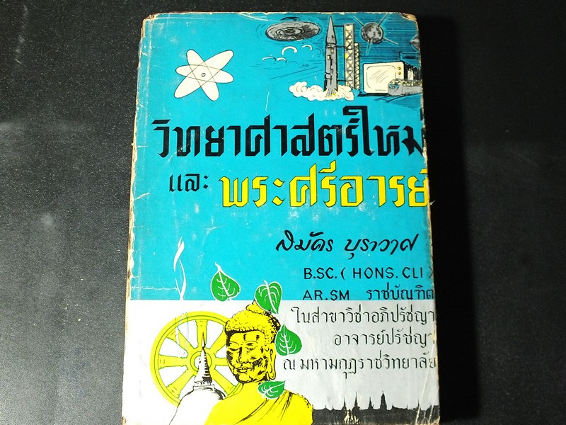 วิทยาศาสตร์ใหม่ เเละ พระศรีอารย์ โดย สมัคร บุราวาศ ปกแข็ง ปี 2513