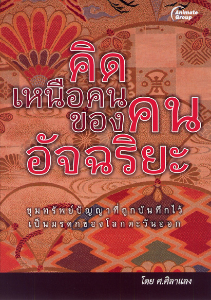 คิดเหนือคนของคนอัจฉริยะ