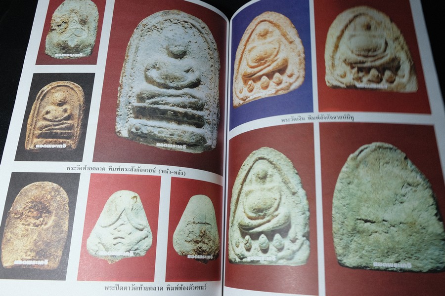 เบญจภาคีชุดใหญ่ เบญจภาคีชุดเล็ก พระสมเด็จวัดระฆัง-บางขุนพรหม (อนุสรณ์ ทวี ศิริทรัพย์)