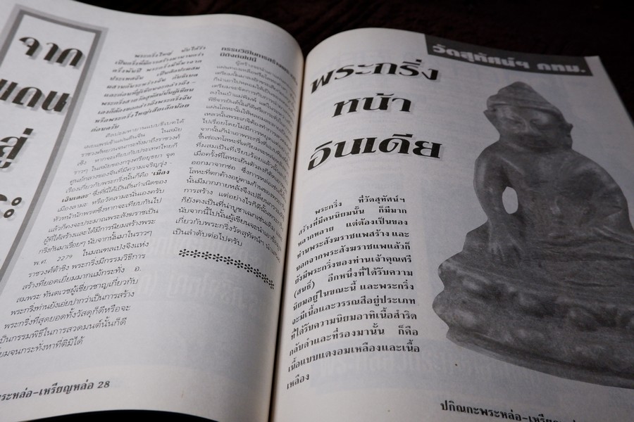 ปกิณกะพระหล่อ เหรียญหล่อ โดย รชตะ หนา 68 หน้า