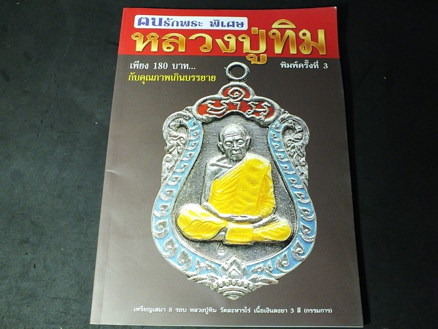 คนรักพระพิเศษ ลป ทิม อิสริโก หนา 164 หน้า