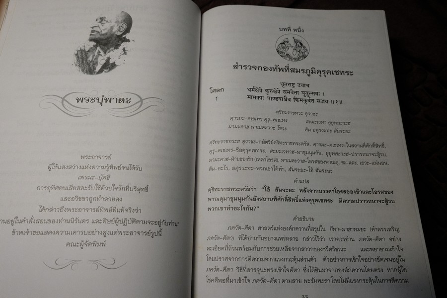 ภควัต-คีตา ฉบับเดิม เเปลโดย กฤษณะ สังคีตทาน ปกแข็ง 840 หน้า