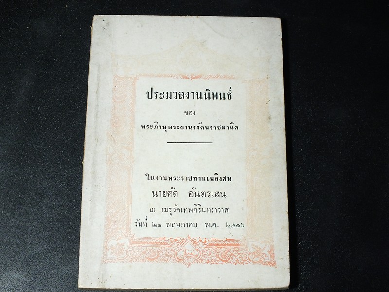 ประมวลงานนิพนธ์ ของ พระภิกษุพระยานรรัตนราชมานิต เจ้าคุณนรฯ วัดเทพศิรินทราวาส ปี 2516