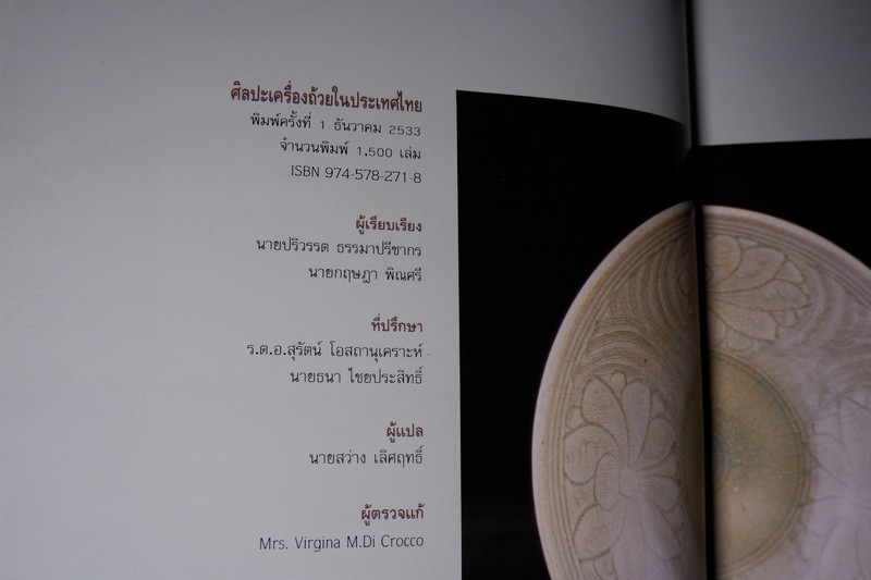 ศิลปะเครื่องถ้วยในประเทศไทย โดย ปริวรรต ธรรมมาปรีชากร -กฤษฎา พิณศรี ปกเเข็งมีกล่อง ปี 2533