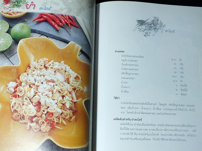 ยำสมุนไพร โดย กระยาทิพย์ เรือนใจ ปี 2542