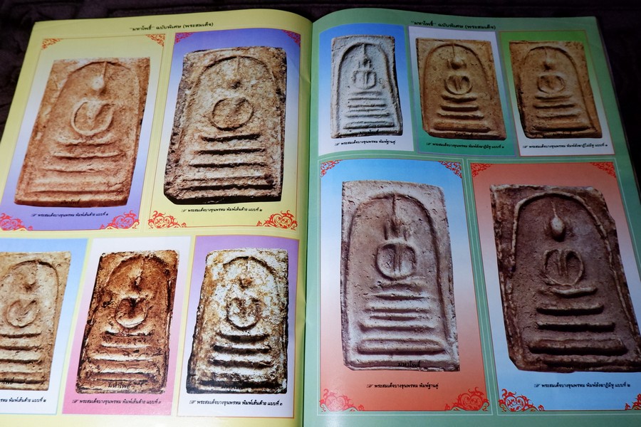 มหาโพธิ์พิเศษ พระสมเด็จ วัดระฆัง บางขุนพรหม เกศไชโย หนา 92 หน้า