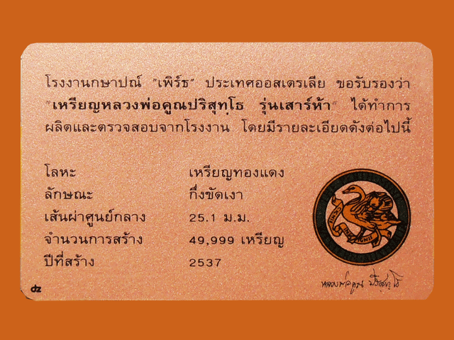 เหรีนญหลวงพ่อคูณ ปริสุทฺโธ รุ่นเสาร์ห้า 2537 วันเสาร์ แรม ๕ ค่ำ เดือน ๕