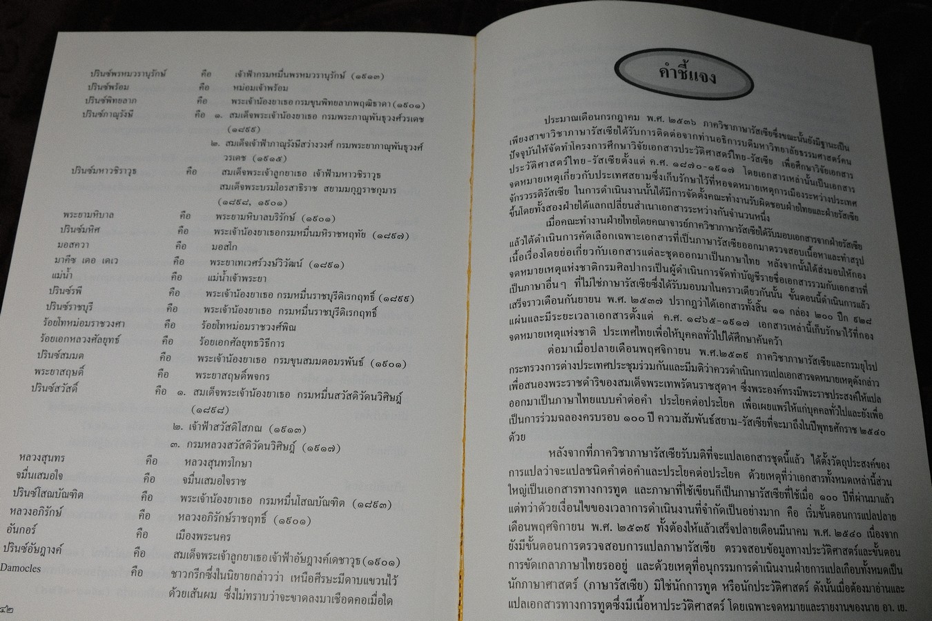 100 ปี ความสัมพันธ์สยาม-รัสเซีย คำเเปลเอกสารประวัติศาสตร์ พิมพ์ปี 2540