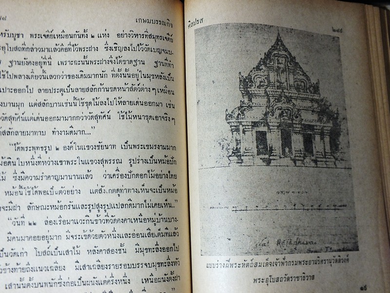 ศิลปรส โดย น.ณ ปากน้ำ (นายประยูร อุลุชาฎะ ศิลปินแห่งชาติ) ปกแข็ง 439 หน้า ปี 2513