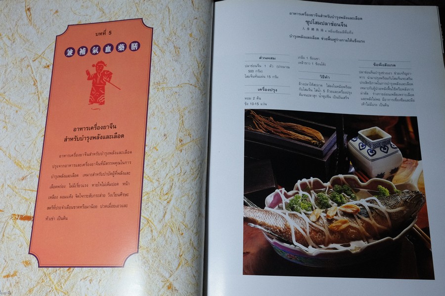 อาหารเครื่องยาจีน หลักโภชนาการ พร้อมสูตรอาหารอายุวัฒนะ ปกเเข็ง ปี 2541