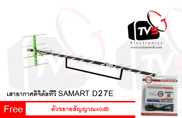 เสาอากาศดิจิตอล Outdoor Antenna Samart 27E ต่อได้หลายจุด แถม ตัวขยายสัญญาณ IdeaSat 40dB