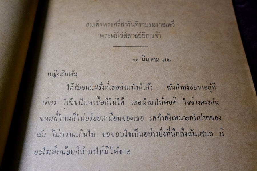 ตำราทำขนม สำหรับเลี้ยงน้ำชา เเละ ขนมปังปรุงต่างๆ โดย มจ.สิบพันพารเสนอ โสณกุล ปี 2493