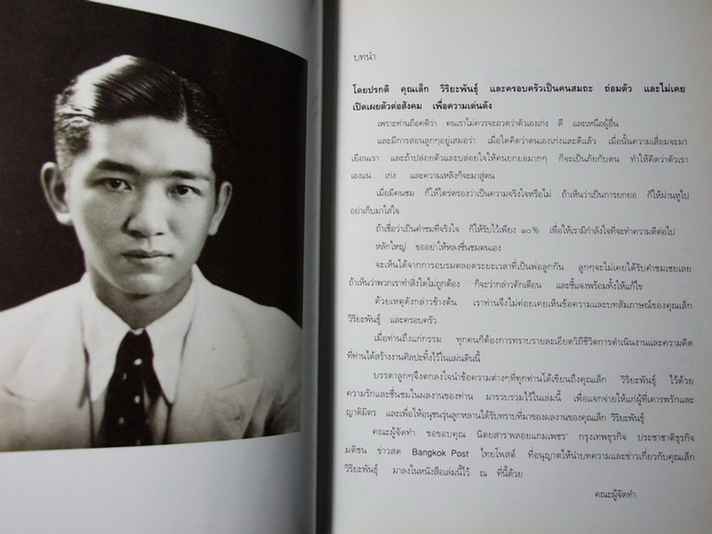 ชีวิตและผลงาน เล็ก วิริยะพันธุ์ หนา 304 หน้า