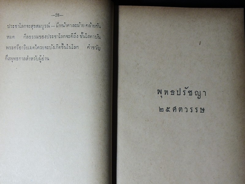 พุทธปรัชญา 25 ศตวรรษ โดย สมัคร บุราวาส ปกแข็ง 704 หน้า ปี 2512