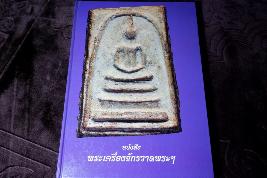 พระเครื่องจักรวาลพระฯ 3 โดย วรเทพ อุดมรัตนะศิลป์ ปกเเข็ง
